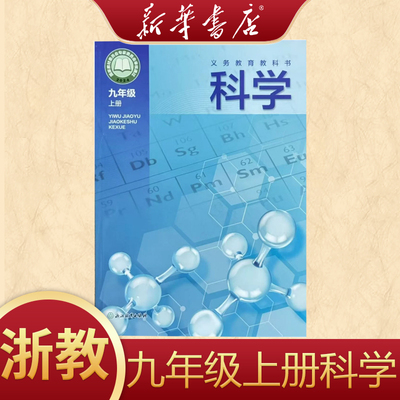 【新华书店】浙教版初中9九年级上册科学浙教版教材初三上册科学浙教版浙江教育出版社九年级上册科学书课本浙教版9九上科学浙教版