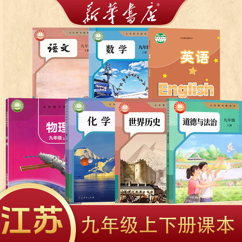 【江苏地区】9九年级课本全套初三九上册下册全套课本初中教材语文数学英语物理化学政治历史书教科书初三