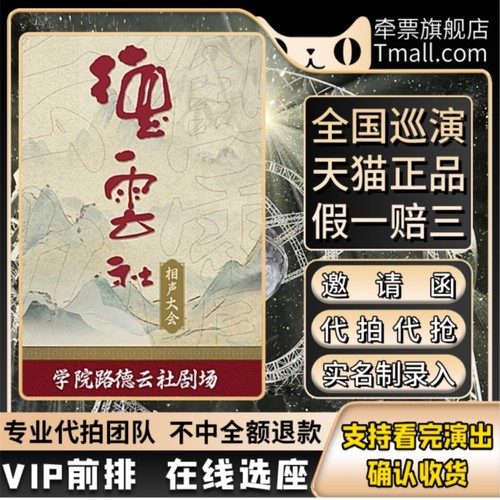 德云社相声票 德云社门票 北京德云社