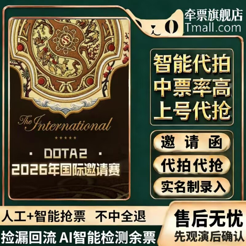 2026DOTA2上海国际邀请赛门票代拍代抢dota2刀塔TI1
