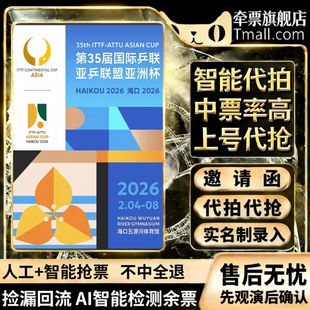 海口2026第35届国际乒联亚乒联盟亚洲杯门票门票订票代拍代抢