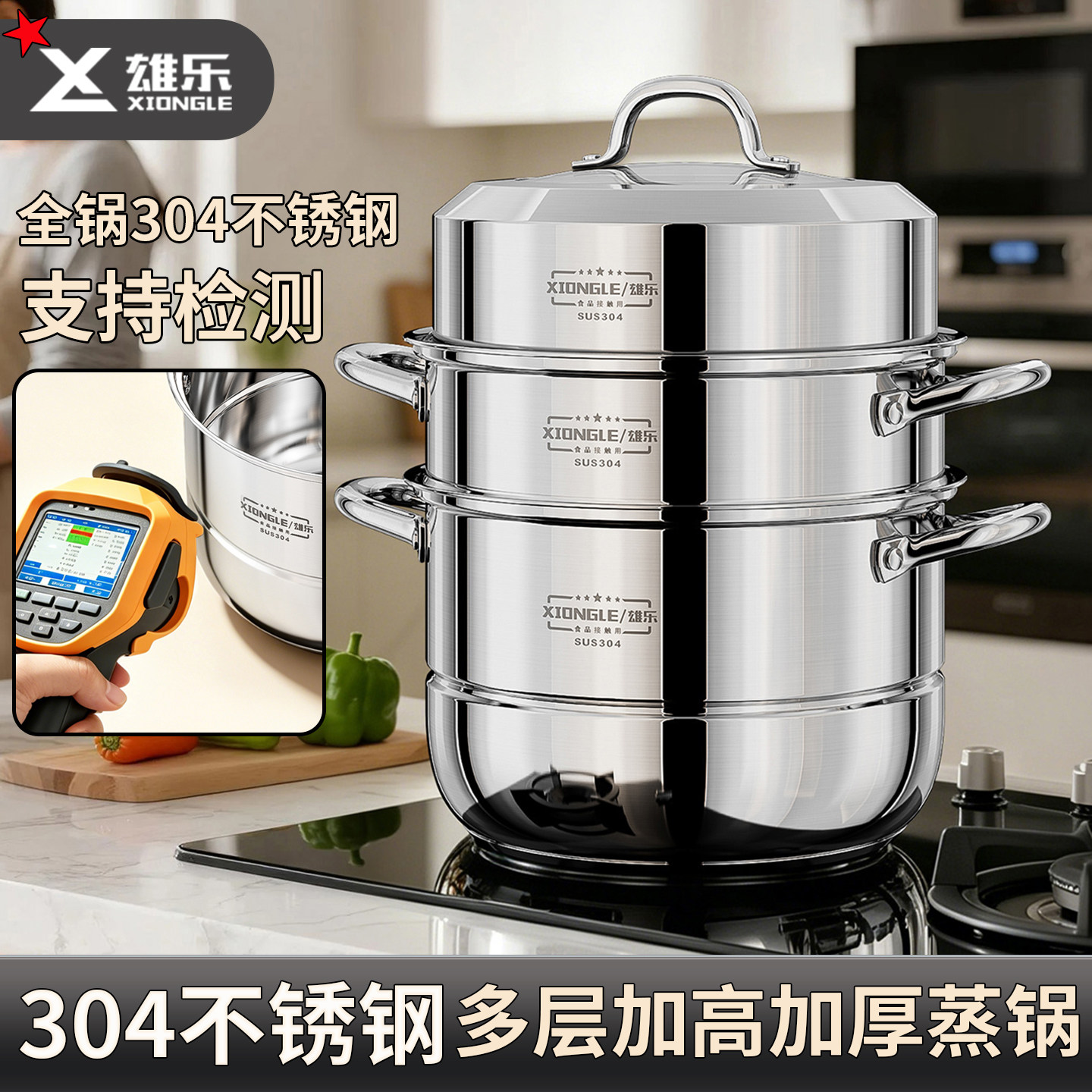 雄乐304不锈钢多层大容量蒸锅