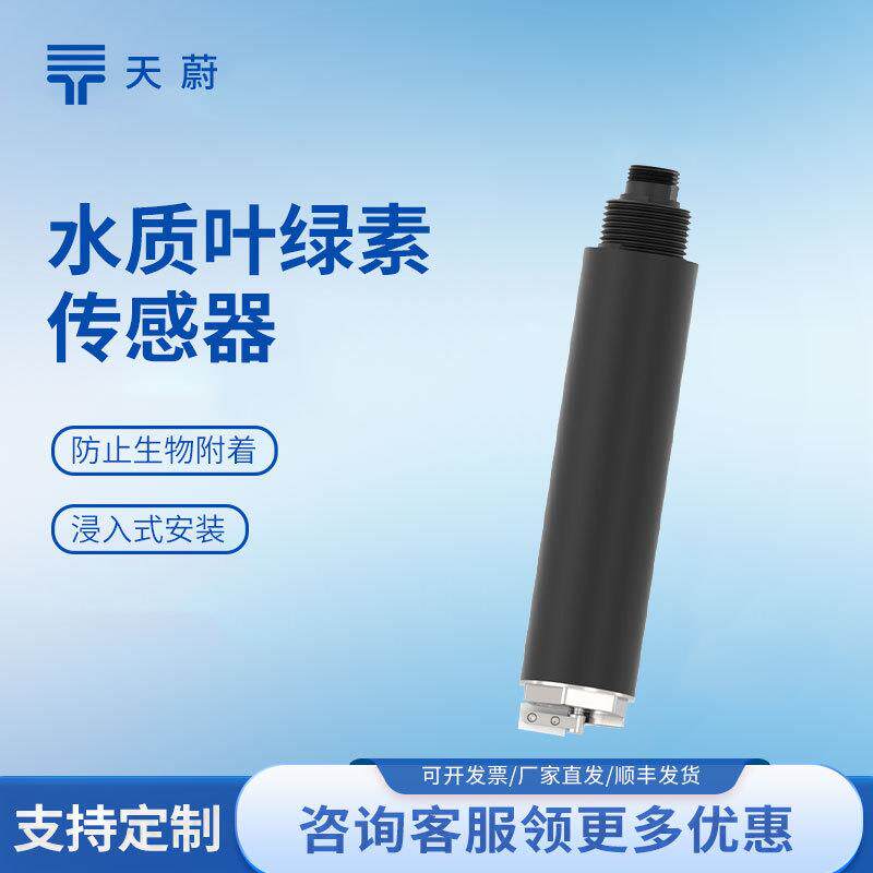 叶绿素传感器实时监测叶绿素含量水质传感器在线叶绿素水温传感器