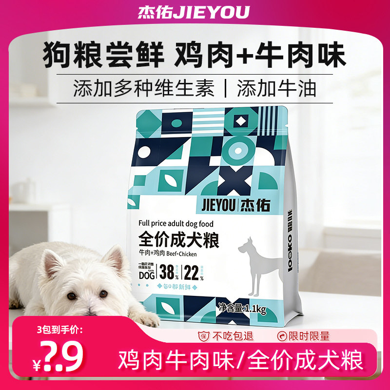【天猫U先】杰佑全价成犬粮牛肉鸡肉双拼通用配方狗粮主食试吃