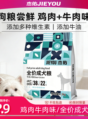 【天猫U先】杰佑全价成犬粮牛肉鸡肉双拼通用配方狗粮主食试吃