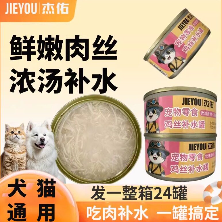 杰佑鸡丝补水罐猫狗罐头零食罐补充营养高汤鸡肉丝成幼猫24罐整箱
