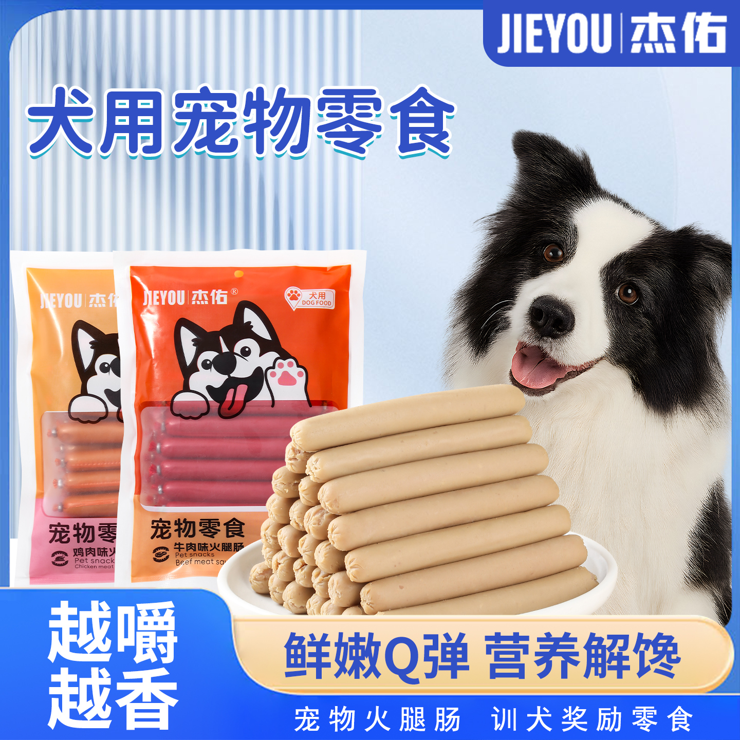 训练奖励零食泰迪火腿肠杰佑