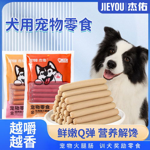 训练奖励零食泰迪火腿肠杰佑