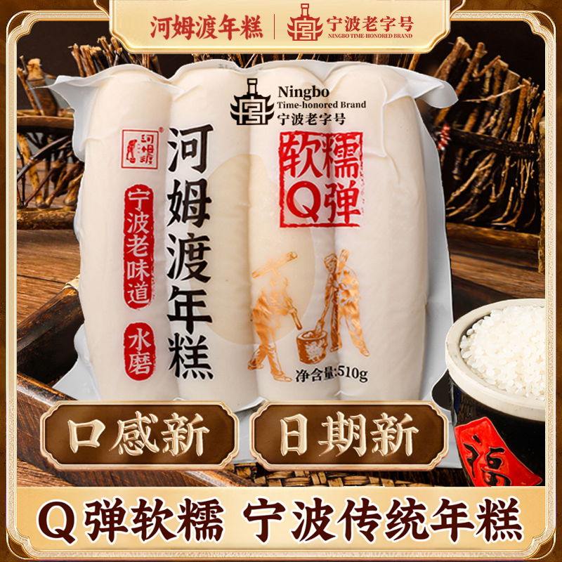 宁波特产余姚河姆渡水磨年糕510g Q弹软糯真空包装手工年糕大米