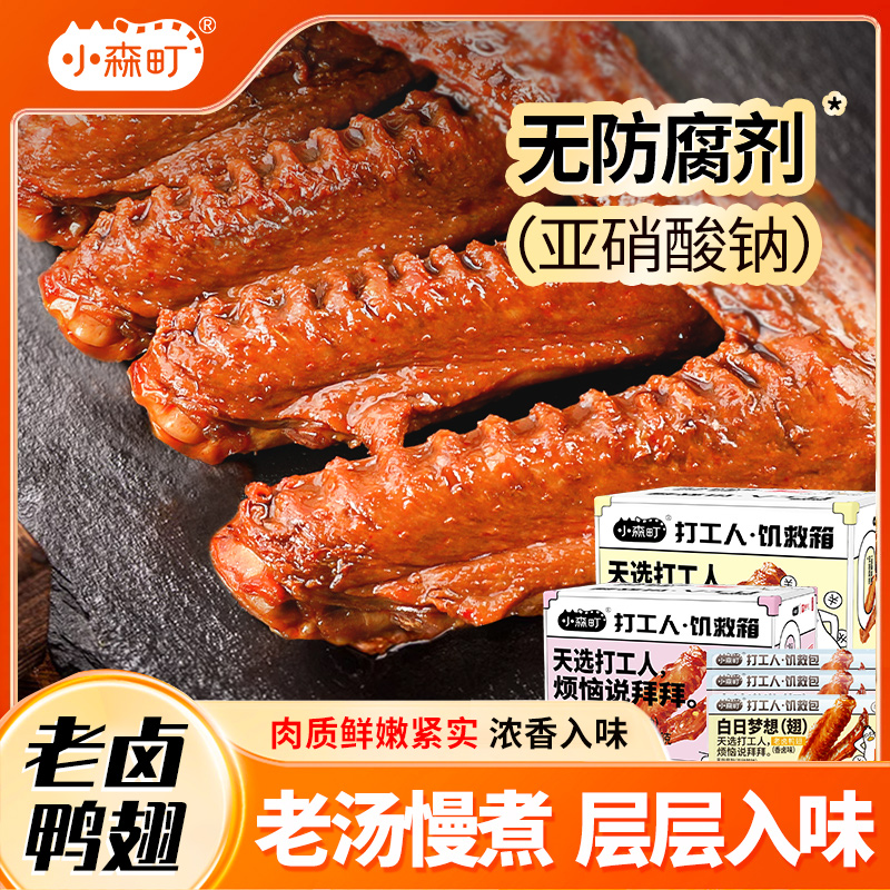 小森町鸭翅真空独立包装香辣麻辣休闲零食秘制老卤居家解馋小零食