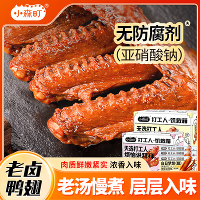 小森町老卤鸭翅开袋即食经典香辣
