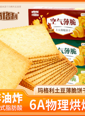 3盒玛格利薄脆饼干独立小包装优选土豆海苔味饼干非油炸独立包装