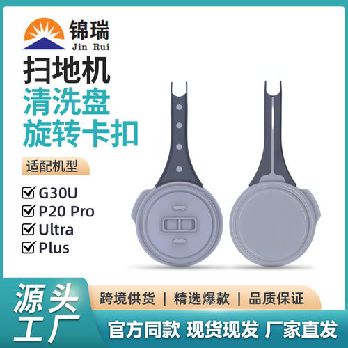 适用石头G30U/P20 Pro/Ultra/plus扫 地机配件V20清洗盘旋转卡扣