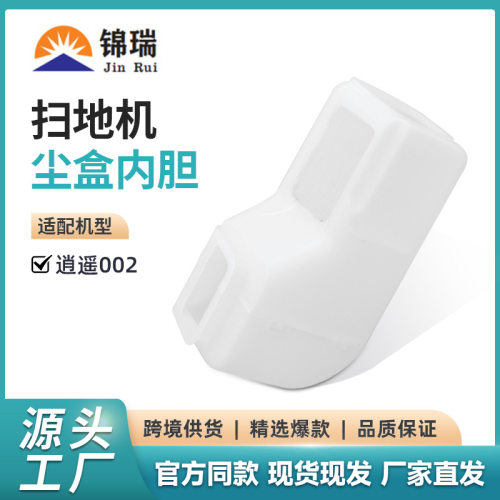 适用于云鲸逍遥002/001 001Max J5X 002扫地机可替换尘盒内胆配件