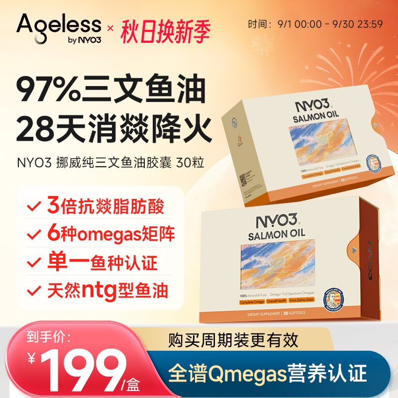 Ageless挪威97%进口高纯三文鱼油深海鱼油健身净炎祛痘胶囊omega3