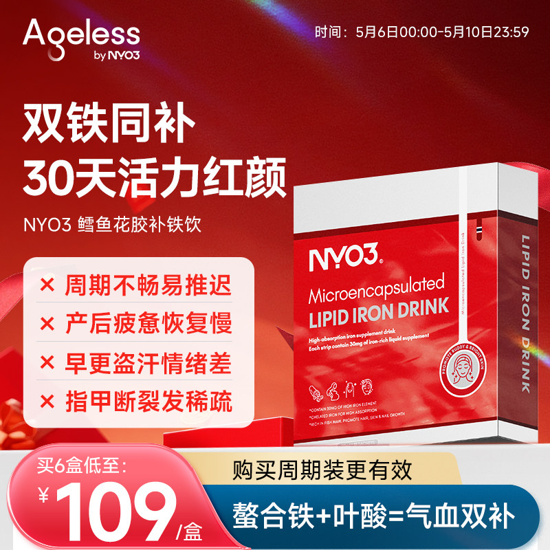 Ageless花胶补铁饮铁剂孕妇孕期产后女性养血补气血贫血糖口服液