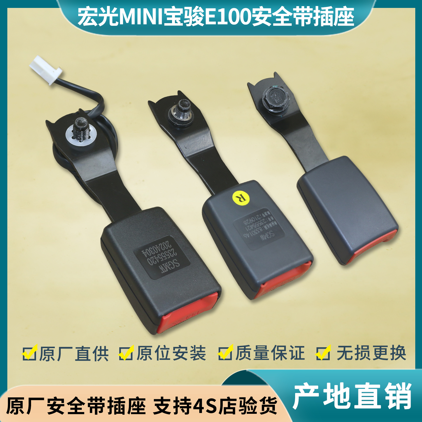 宏光MINI/E100/200安全带插座