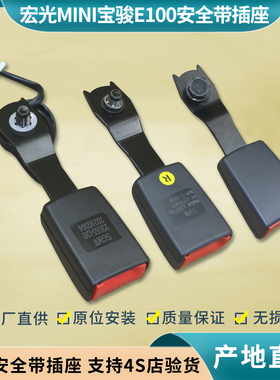 适用 宏光MINI安全带插座 宝骏E100/200/300/KIVI/NANO安全带锁扣