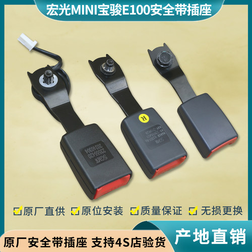 宏光MINI/E100/200安全带插座