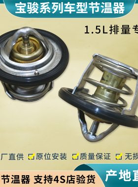 适用 宝骏730 510 630 610 310节温器 宝骏360 RS-3 1.5L调温器