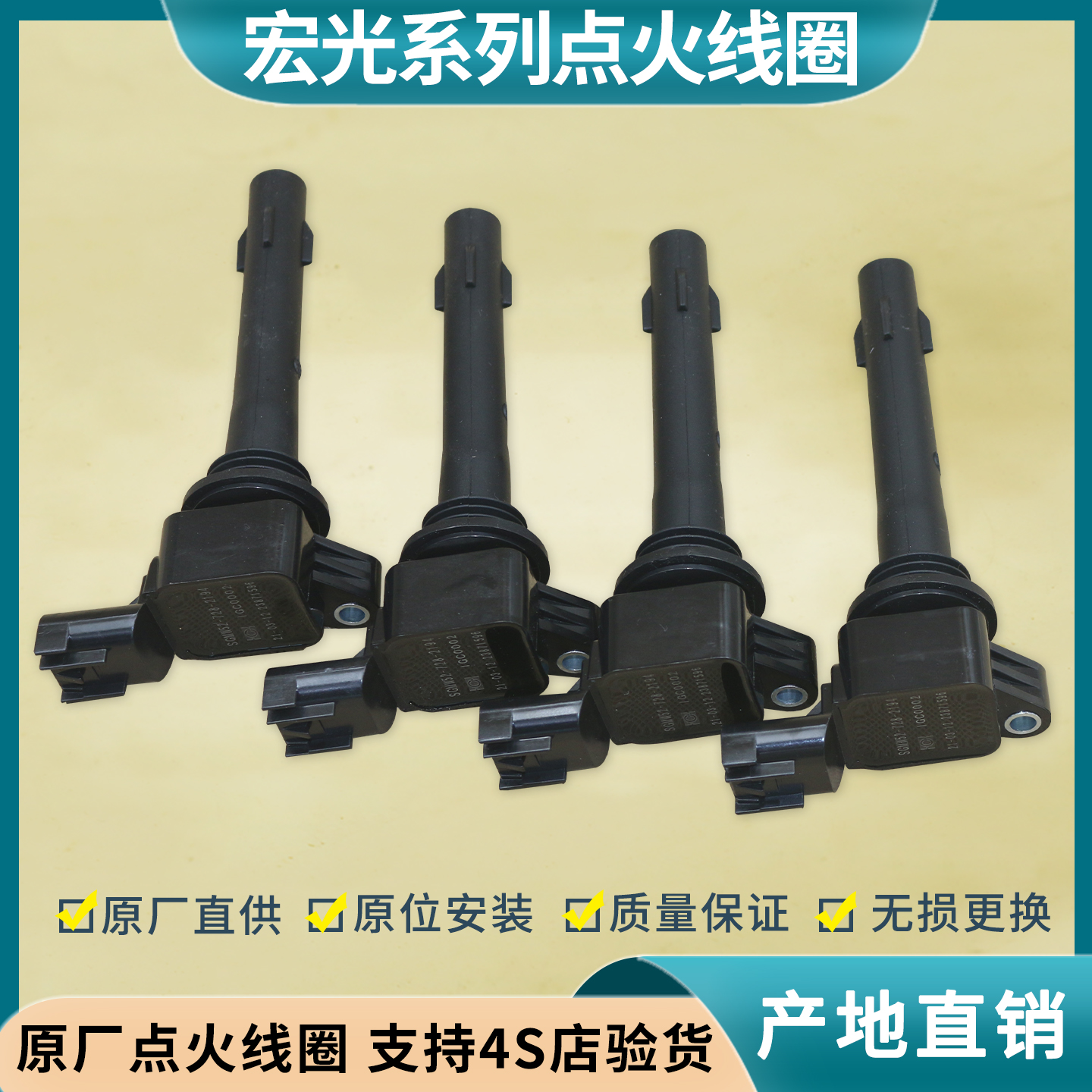 五菱宏光SVS1点火线圈高压包