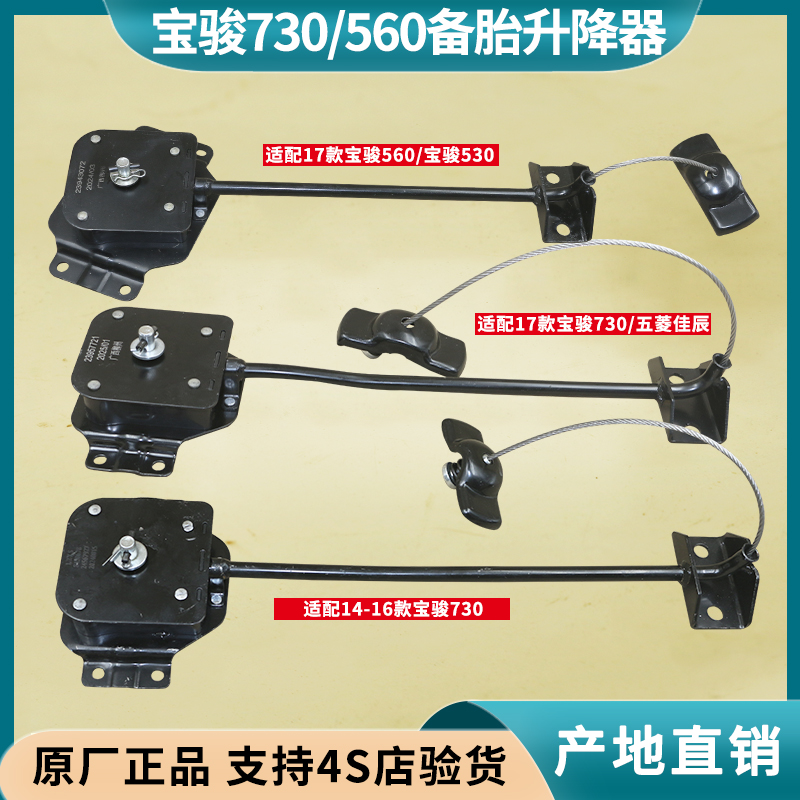 宝骏530/560/730原厂备胎升降器