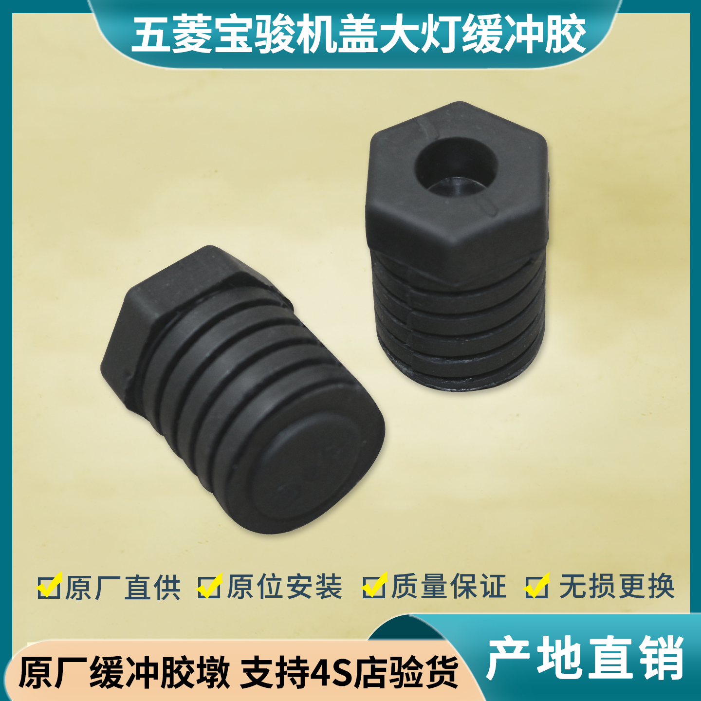 宏光S荣光宝骏730560机盖缓冲胶