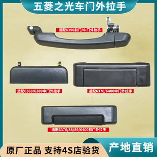 6389 6388 90门把手宏光V外拉手车门手柄 6400 适配五菱之光6376