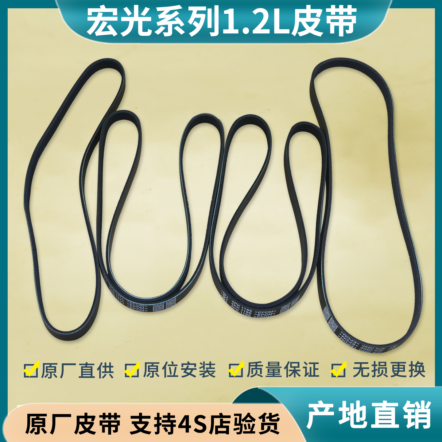 宏光荣光发动机皮带空调皮带