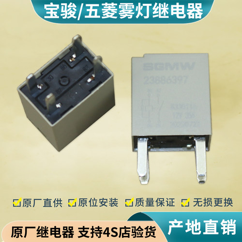 五菱宝骏汽车雾灯继电器