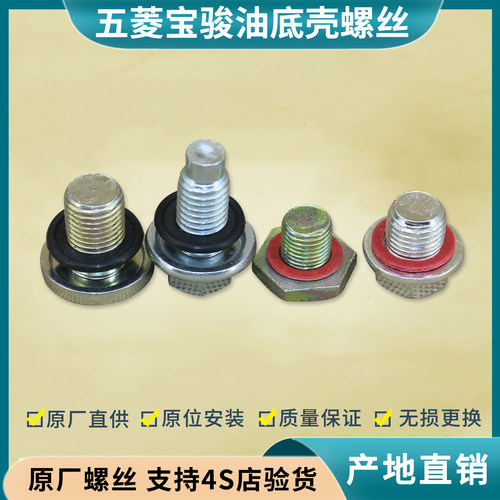 五菱宝骏原厂油底壳螺丝放油螺丝