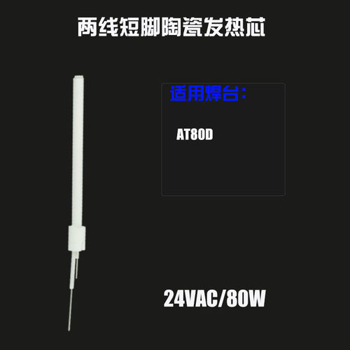安泰信焊台发热芯AT937/AT936B不锈钢陶瓷烙铁发热丝AT938D/980E
