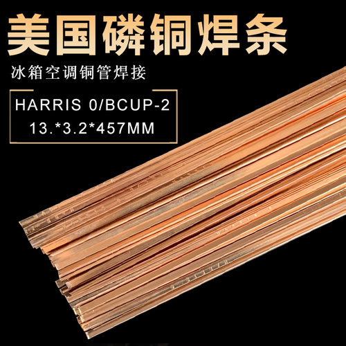 美国进口哈里斯0号磷铜扁焊条冰箱空调铜管焊接铜钎焊料201扁焊条