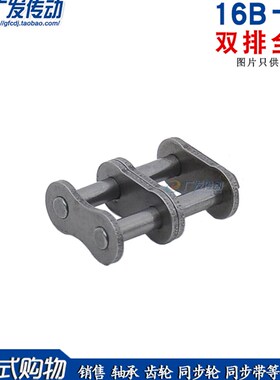 盾牌  双排链条全扣 16B-2/16A-2CL 链扣 全接头 全锁 节距25.4