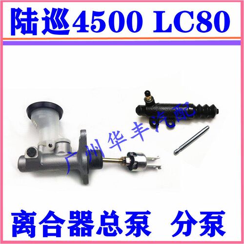 陆地巡洋舰4500 FZJ80 LC80 离合器总泵 离合器分泵
