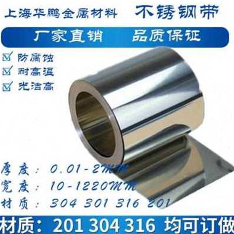新厂销高档钢带430 薄片 钢皮 不锈钢板 01 02 03 04 05W300mm品
