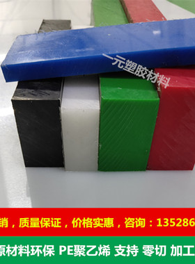 白色PE塑料板绿色聚乙烯方块红色PE板材蓝色黑色黄色PEPP定做加工