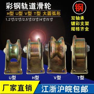 双轴承V型槽轮U型移门轮下滑轮T单边钢轮重型H型铁推拉门轨道轮子