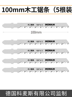 科麦斯曲线锯条木工粗齿细齿电动木材金属切割加长高速钢锯片配件