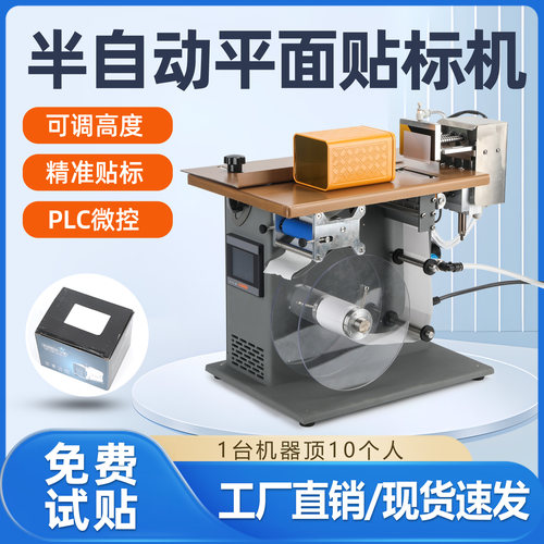 半自动平面贴标机塑料贴透明膜注塑五金件玩具亚克力纸盒外箱贴标