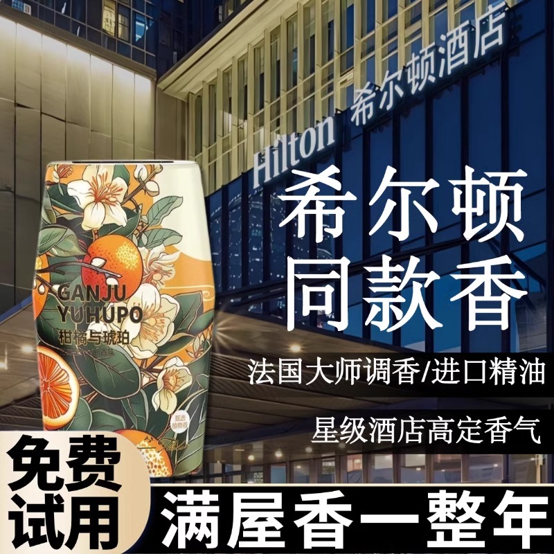 【厕所香一年】法国酒店同款香氛持久留香卫生间客厅卧室除臭神器