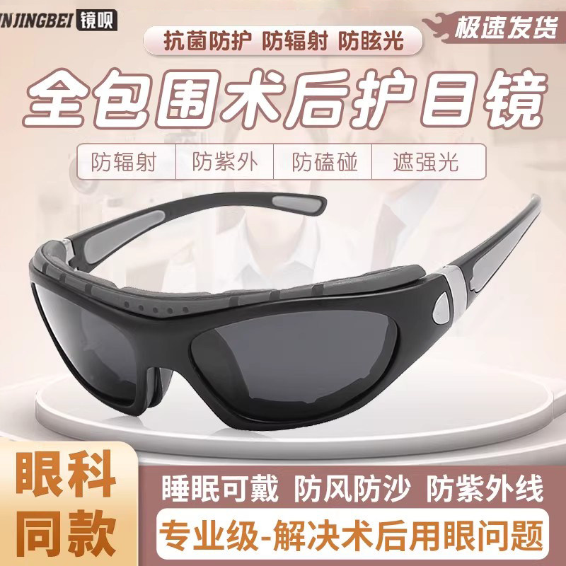 术后防护眼镜日夜两用近视激光遮阳防紫外线保护眼睛防风沙护目镜