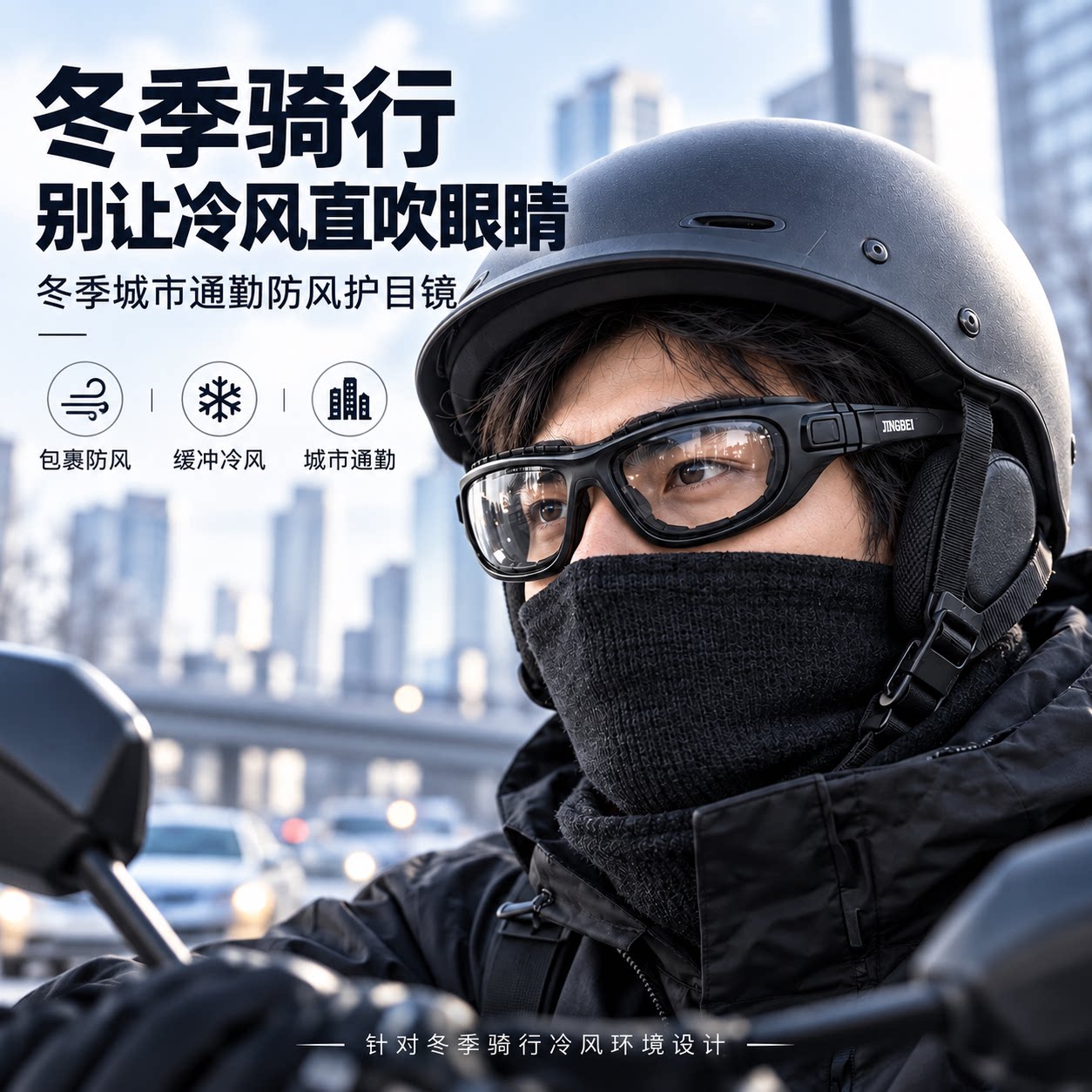 镜呗冬季骑行防风护目镜男防滑透气摩托车电动车户外防寒保暖眼镜