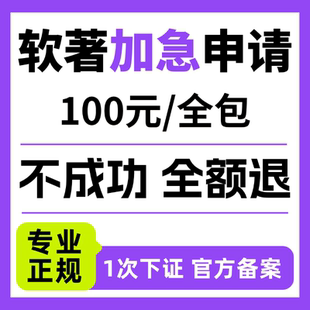 加急计算机软著全包服务软件著作权代理电子版权app申请全包办理
