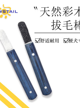 梗犬用粗砂木质高效率拔毛棒西高地杰克罗素雪纳瑞拔毛棒拔毛刀