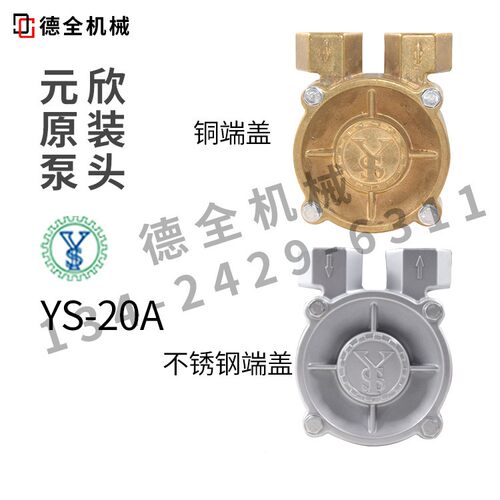 原装元欣新水/油泵头YS-15A-15B-2元05A-LY40851-20A-F396-3B-35C