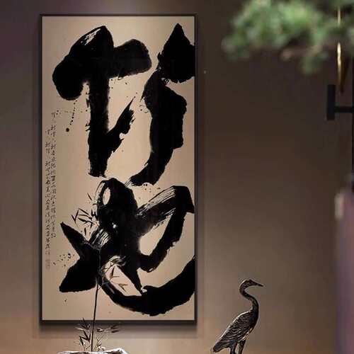 新VCS中式装茶室《般若》书法字画办公室大幅艺术画禅书房意挂饰