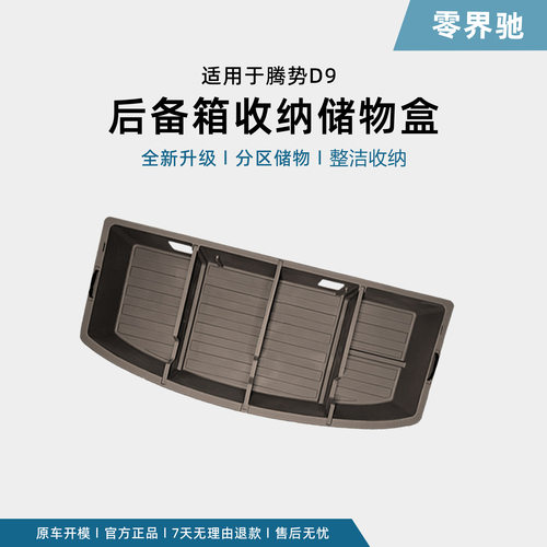 腾势D9后备箱储物盒魔盒收纳置物箱填平床车隐藏改装升级用品防水