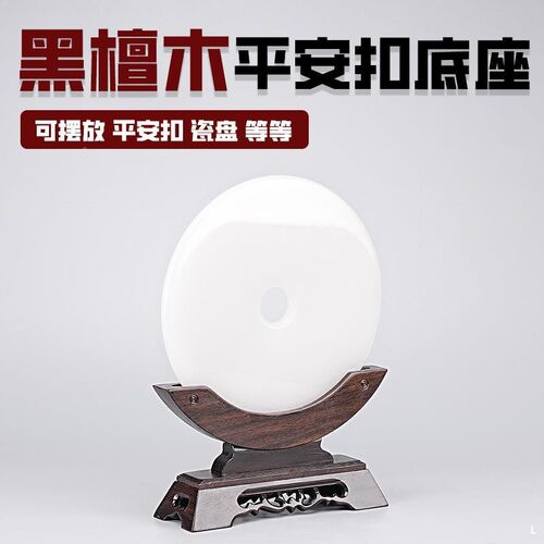 圆形底座石实木UIY雕刻摆件黑瓷檀木盘普洱平玉扣展安示支壁架普