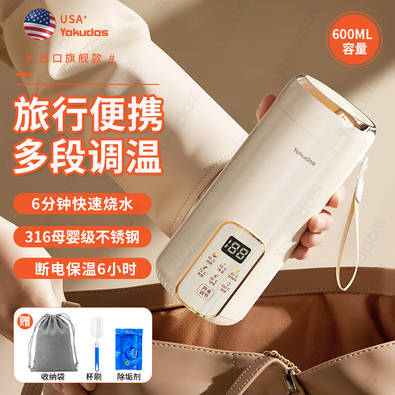 【出口】Yokudos电热水杯出差旅行便携式保温杯家用插恒温烧水壶